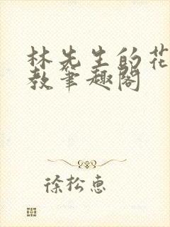 林先生的花式管教笔趣阁