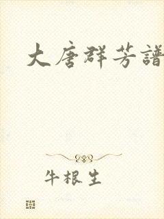 大唐群芳谱