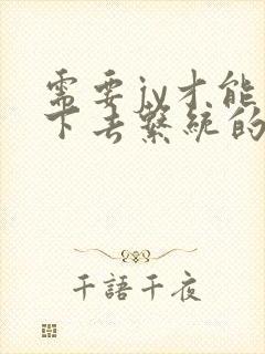 需要jy才能活下去系统的小说