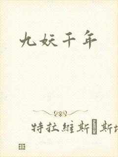 九妖千年封面