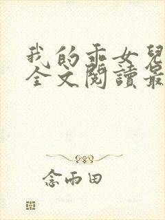 我的乖女儿小喜全文阅读最新章节阅读免费