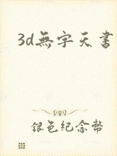 3d无字天书封面