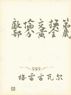 敌伦交换第11部分黄金岁月封面