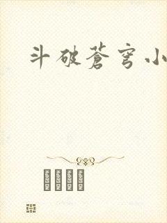 斗破苍穹小说
