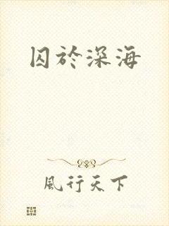 囚于深海