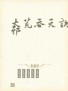 太荒吞天诀柳无邪