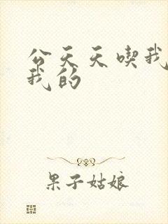 公天天吃我奶躁我的