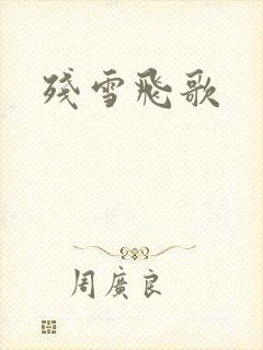 残雪飞歌