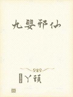 九婴邪仙