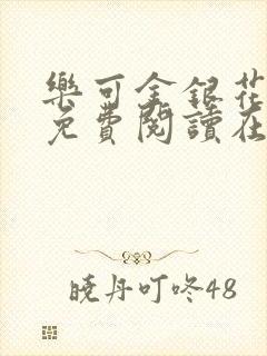 乐可金银花全文免费阅读在线13