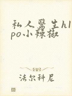 私人医生h1高po小辣椒