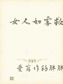 女人如雾救赎封面