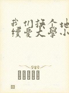 我们换个地方继续爱大学小说封面