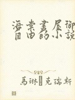 海棠书屋御宅屋自由的小说阅读网