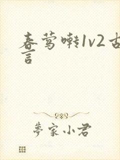 春莺啭1v2古言