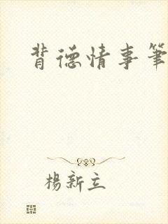 背德情事笔趣阁