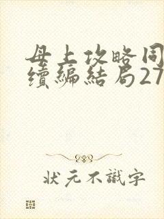 母上攻略同名人续编结局27.9