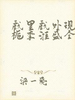 戏里戏外现场林栀季淮盛全文免费阅读