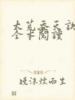 太荒吞天诀免费全本阅读