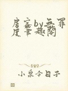 房客by无罪国度笔趣阁