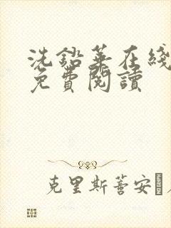 洗铅华在线全文免费阅读