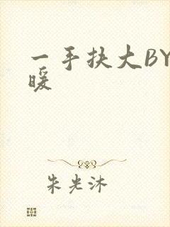 一手扶大BY泱暖