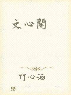 文心阁