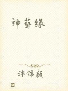 神艺缘