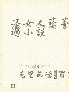 添女人荫蒂全部过小说