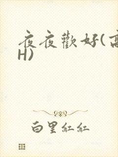 夜夜欢好(高 H)