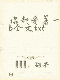 你却爱着一个sb全文txt
