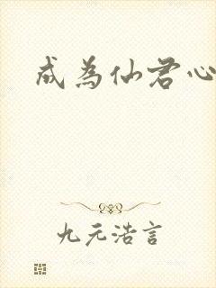 成为仙君心上蛟