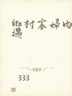 乡村寡妇肉体艳遇