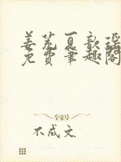 姜茺夏歆瑶全文免费笔趣阁