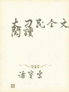 大刁民全文免费阅读