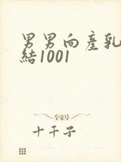 男男向产乳文小结1001