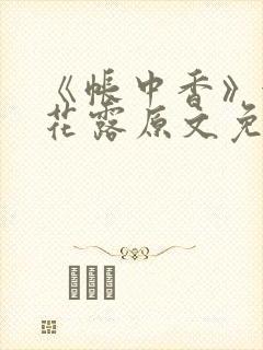 《帐中香》金银花露原文免费无弹窗封面