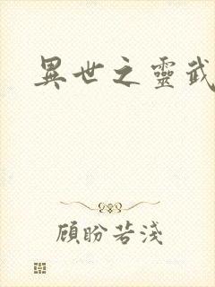 异世之灵武天下封面