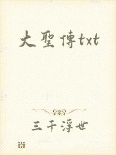 大圣传txt