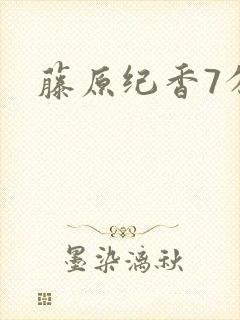 藤原纪香7分钟封面