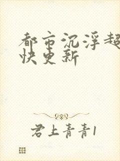 都市沉浮超前超快更新