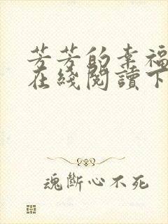 芳芳的幸福小说在线阅读下载