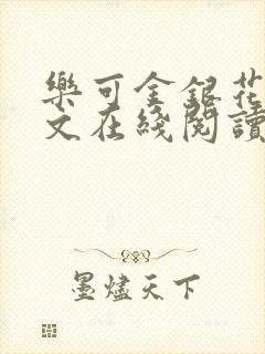 乐可金银花露全文在线阅读