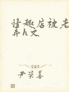 情趣店被老板玩弄h文