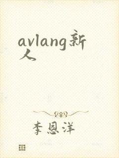 avlang新人
