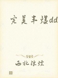 完美丰爆dd大