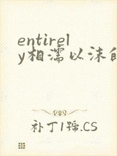 entirely相濡以沫的夜晚