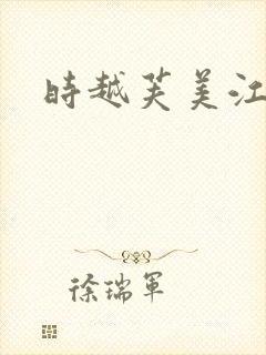 时越芙美江