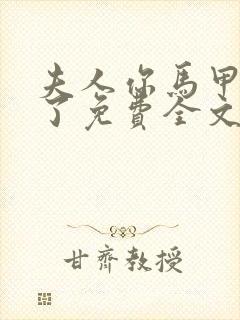 夫人你马甲又掉了免费全文阅读封面