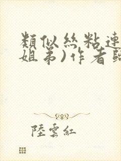 类似丝粘连连(姐弟)作者归寻